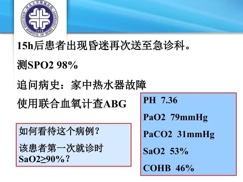 浅谈血气分析演示教学_第5页