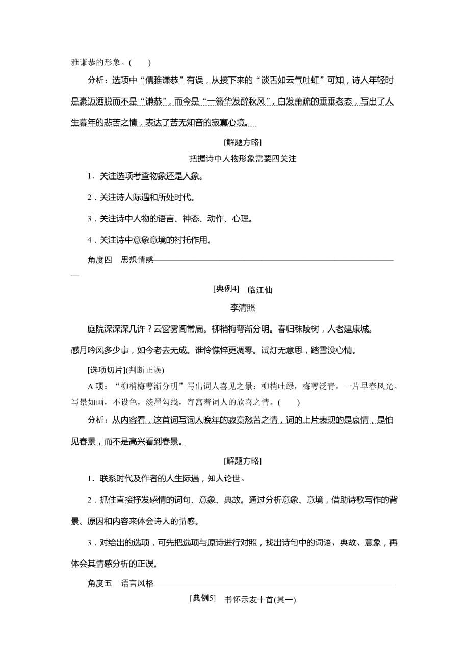 高考语文高分技巧二轮讲义专题六抢分点一综合性选择题Word含答案_第5页