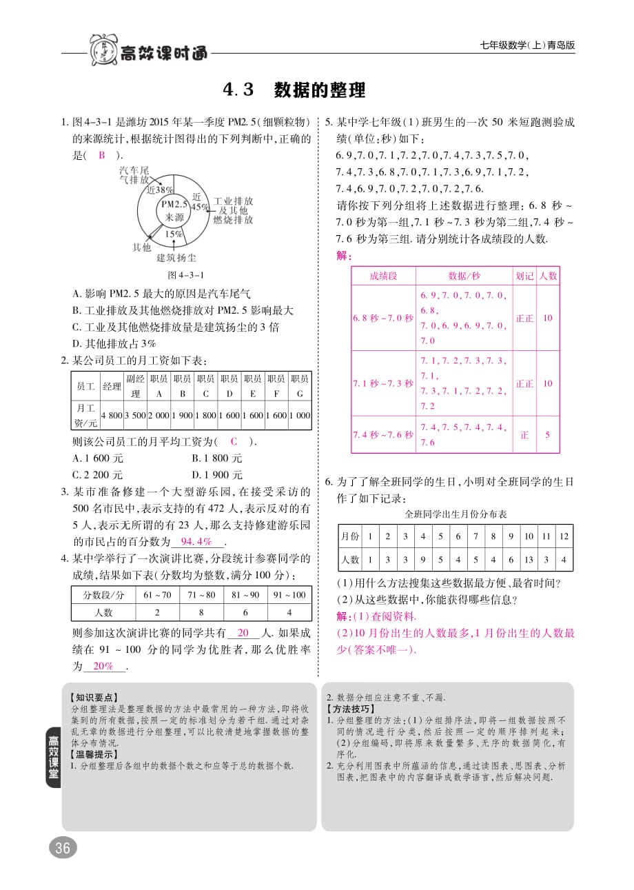 2017_2018学年七年级数学上册4.3数据的整理练习（pdf）（新版）青岛版.pdf_第1页