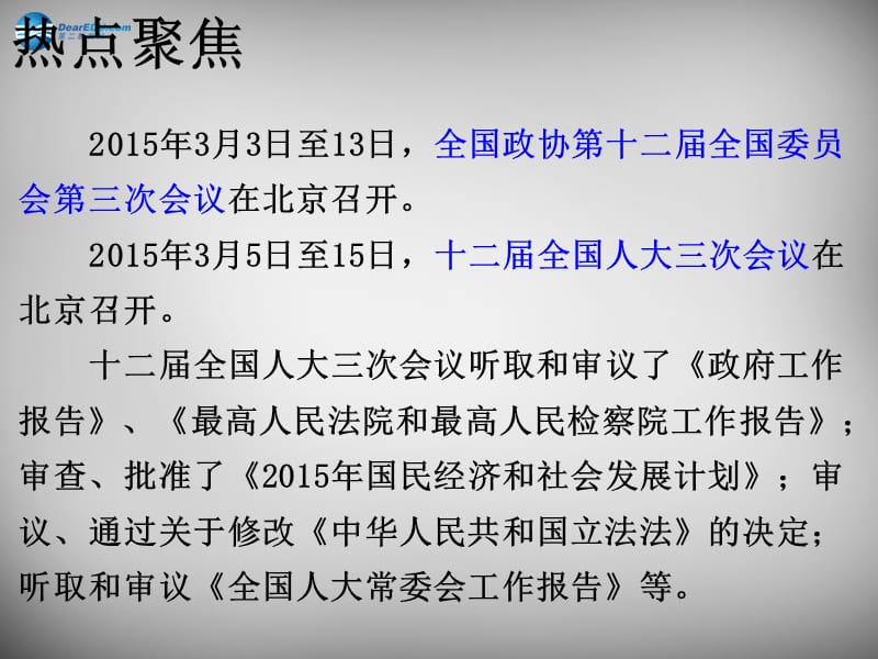 2015年中考政治时政热点专题复习 聚焦2015课件.ppt_第3页