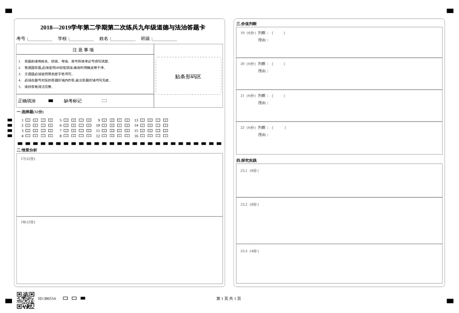 九年级二练道德与法治答题卡.pdf_第1页