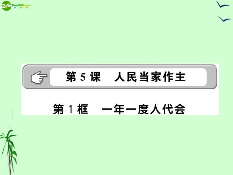 2011年九年级政治 2.5.1 一年一度人代会课件 鲁人版.ppt_第1页