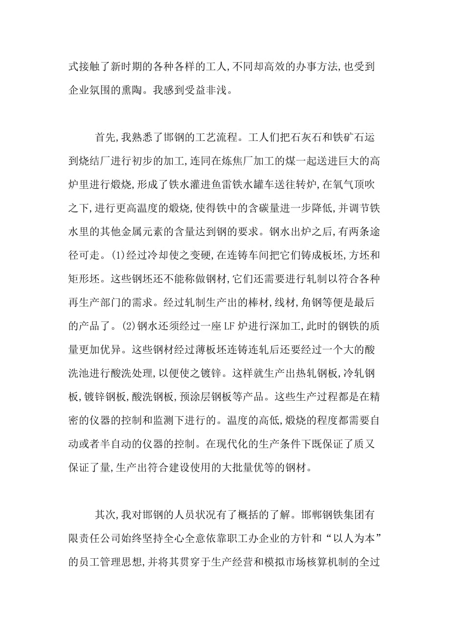 寒假钢铁公司社会实践报告范文_第3页