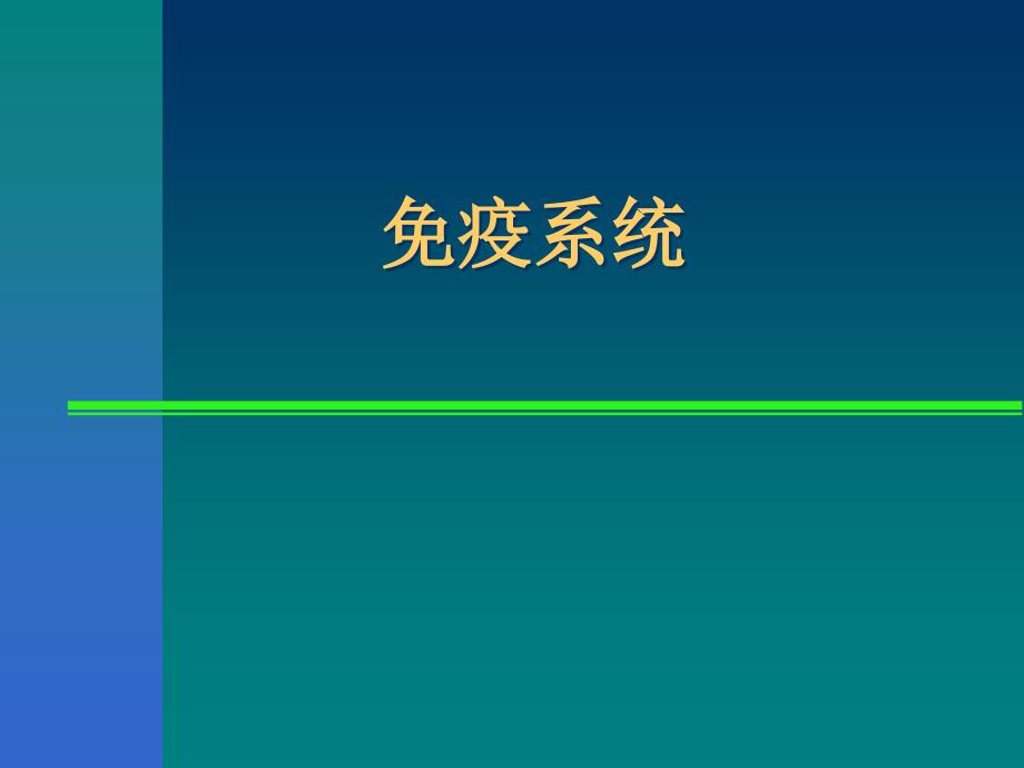 免疫系统演示教学_第1页