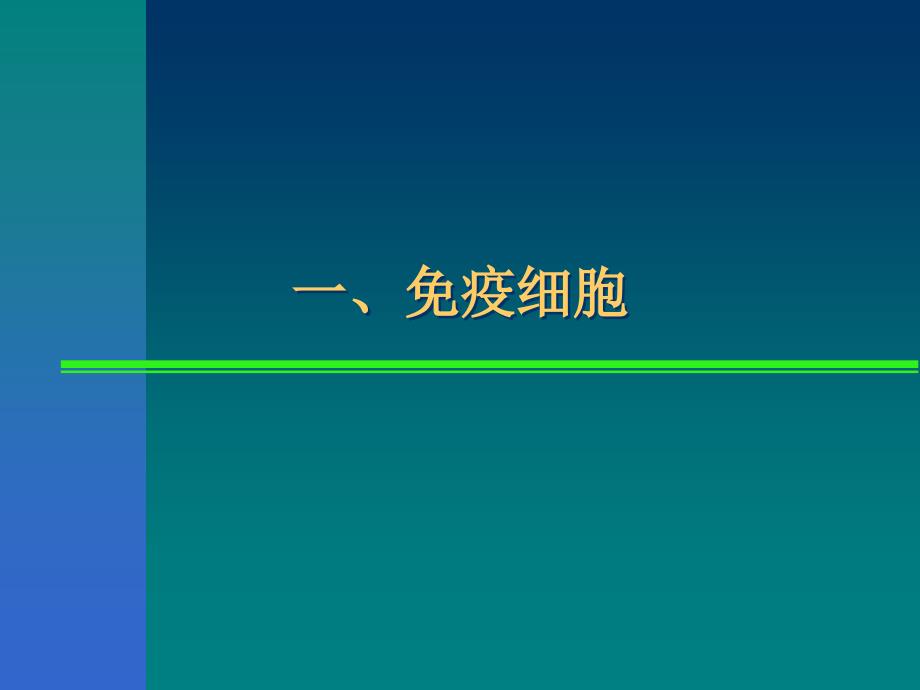 免疫系统演示教学_第3页