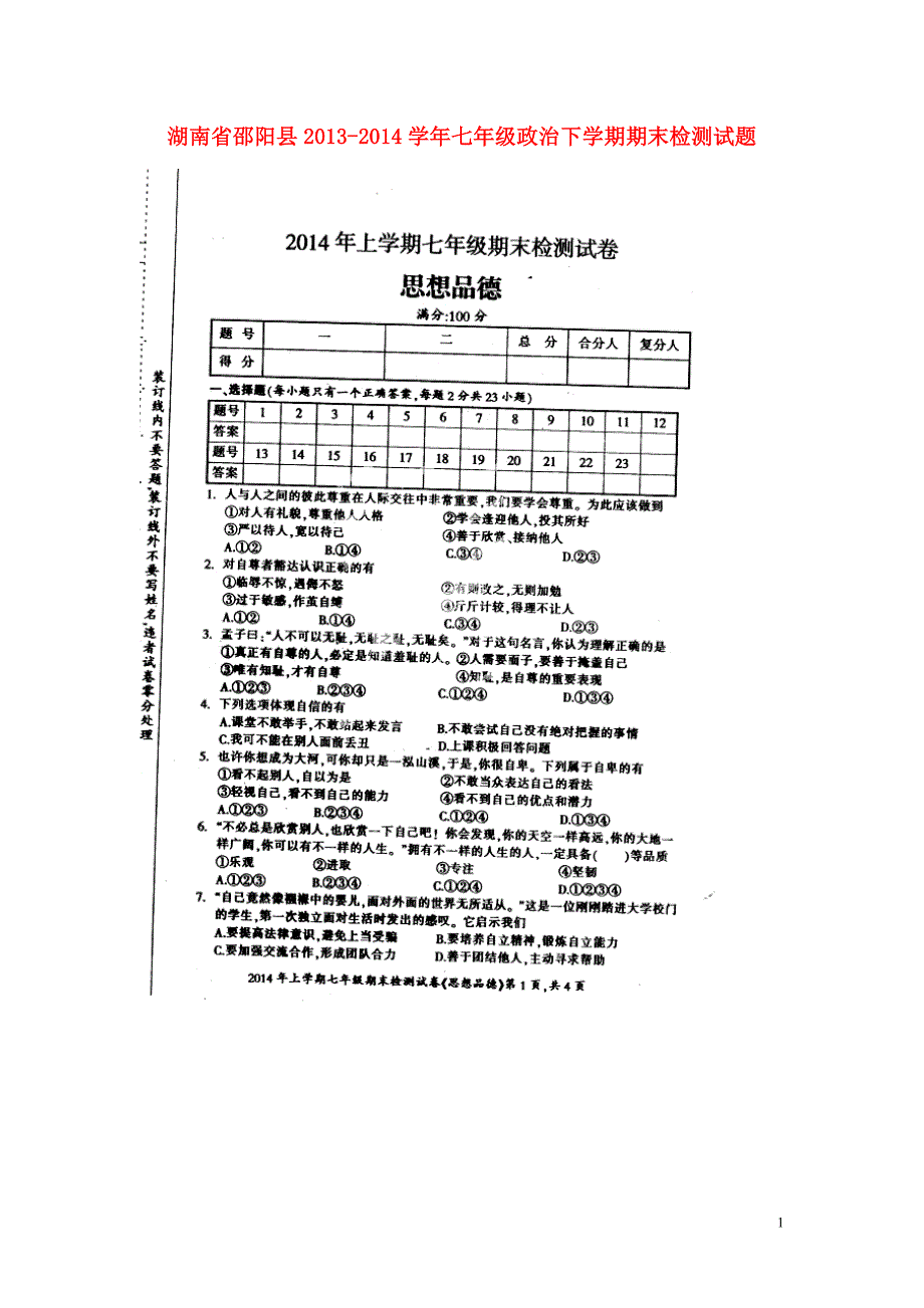 湖南省邵阳县2013-2014学年七年级政治下学期期末检测试题（扫描版）.doc_第1页