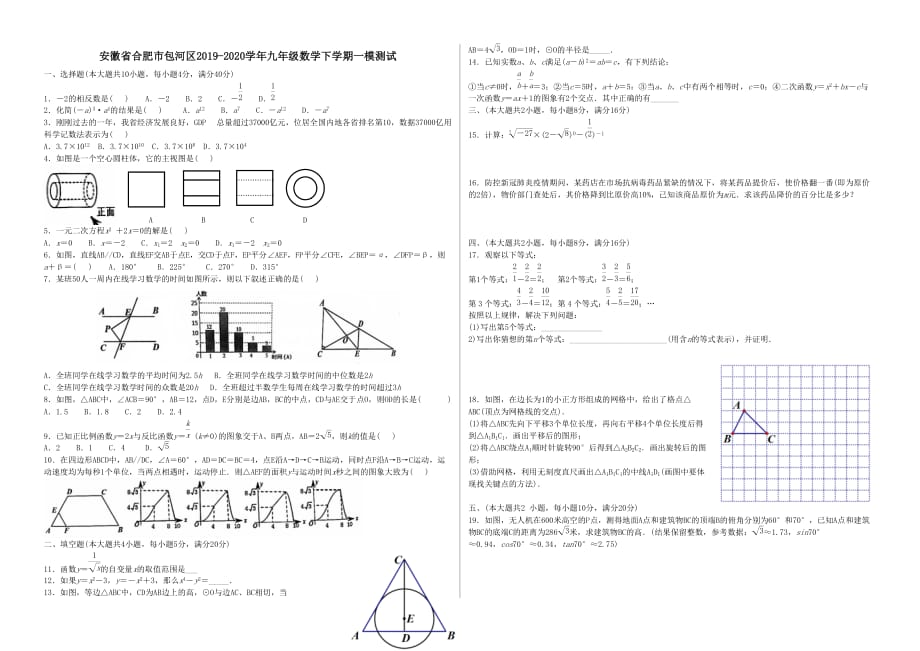 安徽省合肥市包河区2019_2020学年九年级数学下学期一模测试_第1页