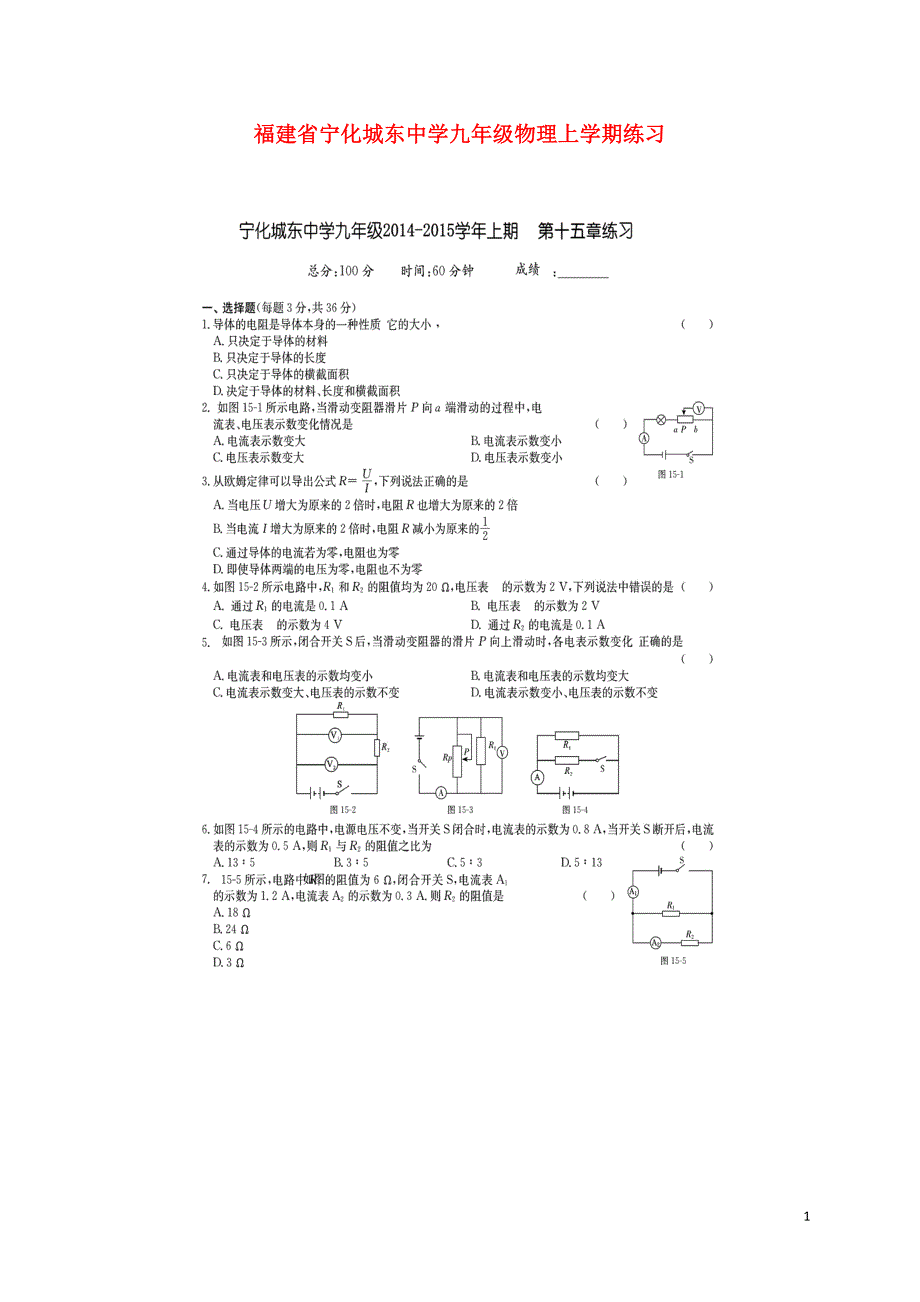 福建省宁化城东中学九年级物理上学期练习（扫描版无答案）新人教版.doc_第1页