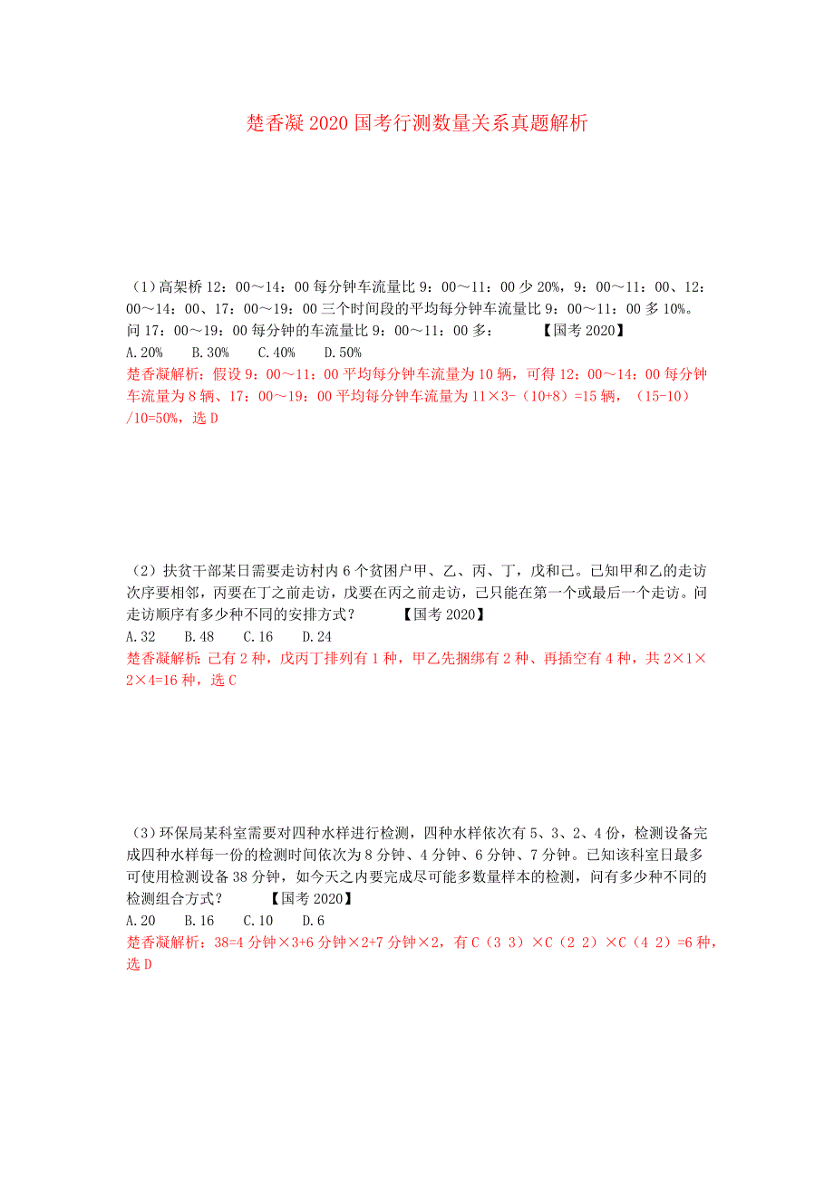 楚香凝2020国考行测数量关系真题解析_第1页