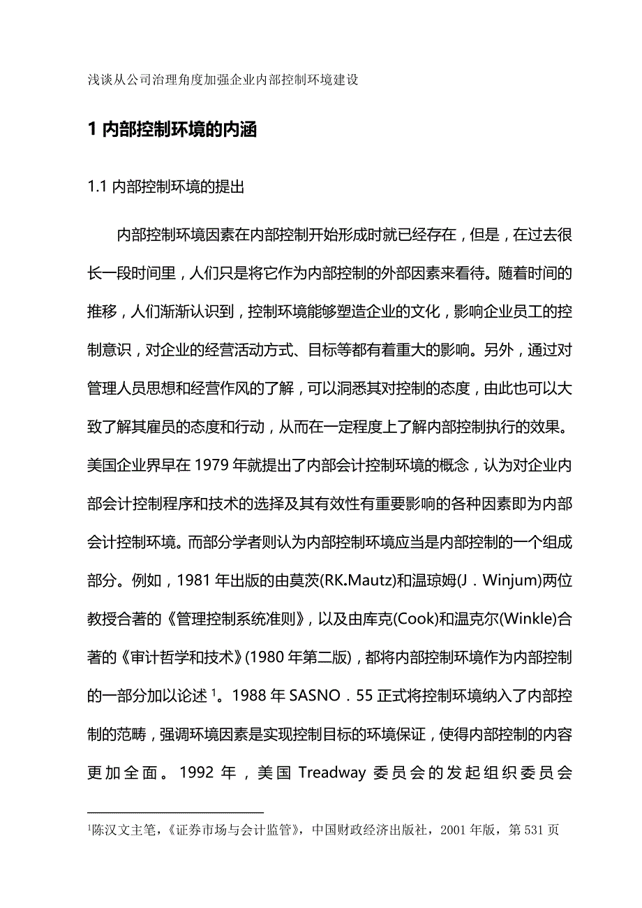 (精编)浅谈从公司治理角度加强企业内部控制环境建设_第2页