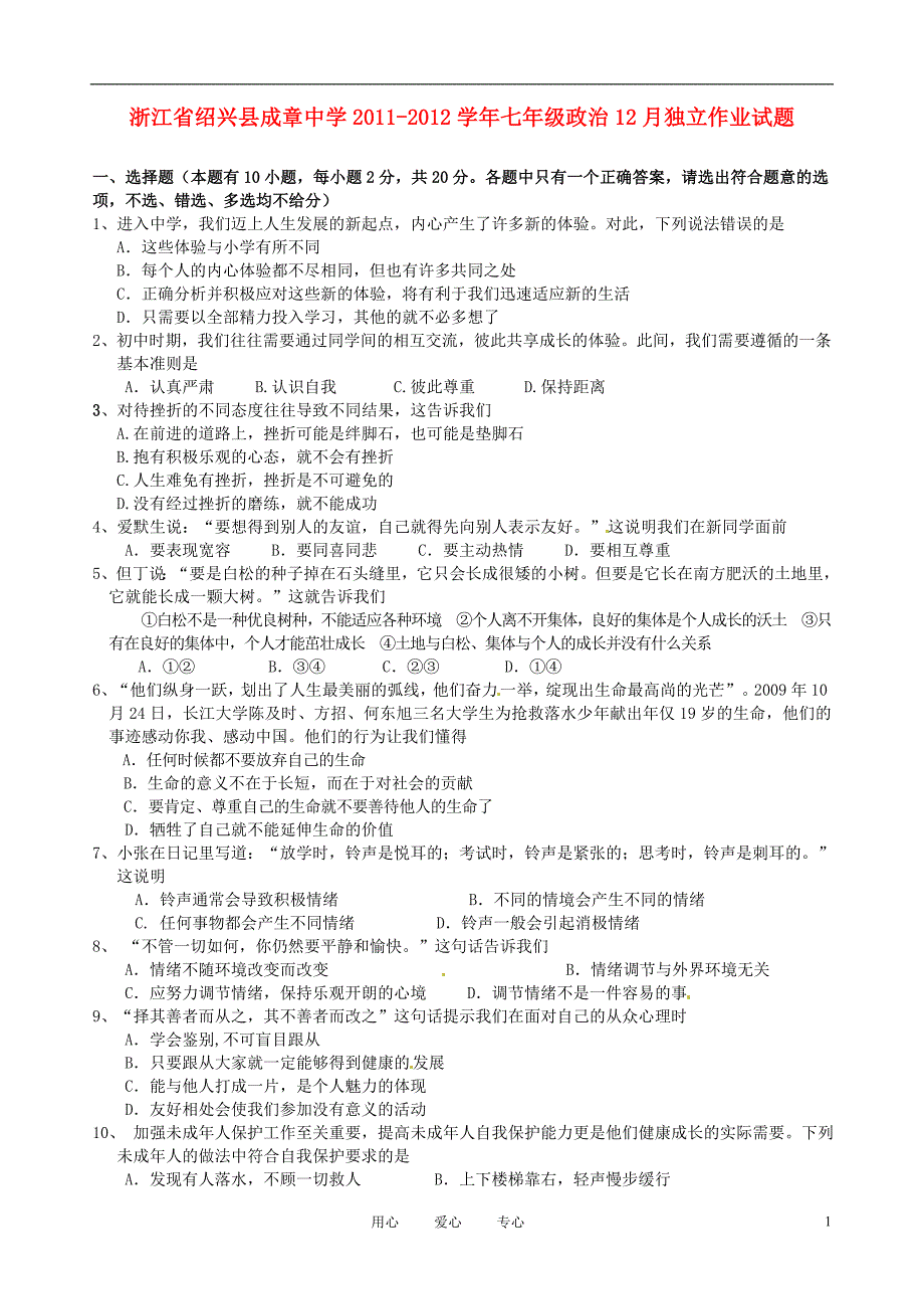 浙江省绍兴县成章中学2011-2012学年七年级政治12月独立作业试题.doc_第1页