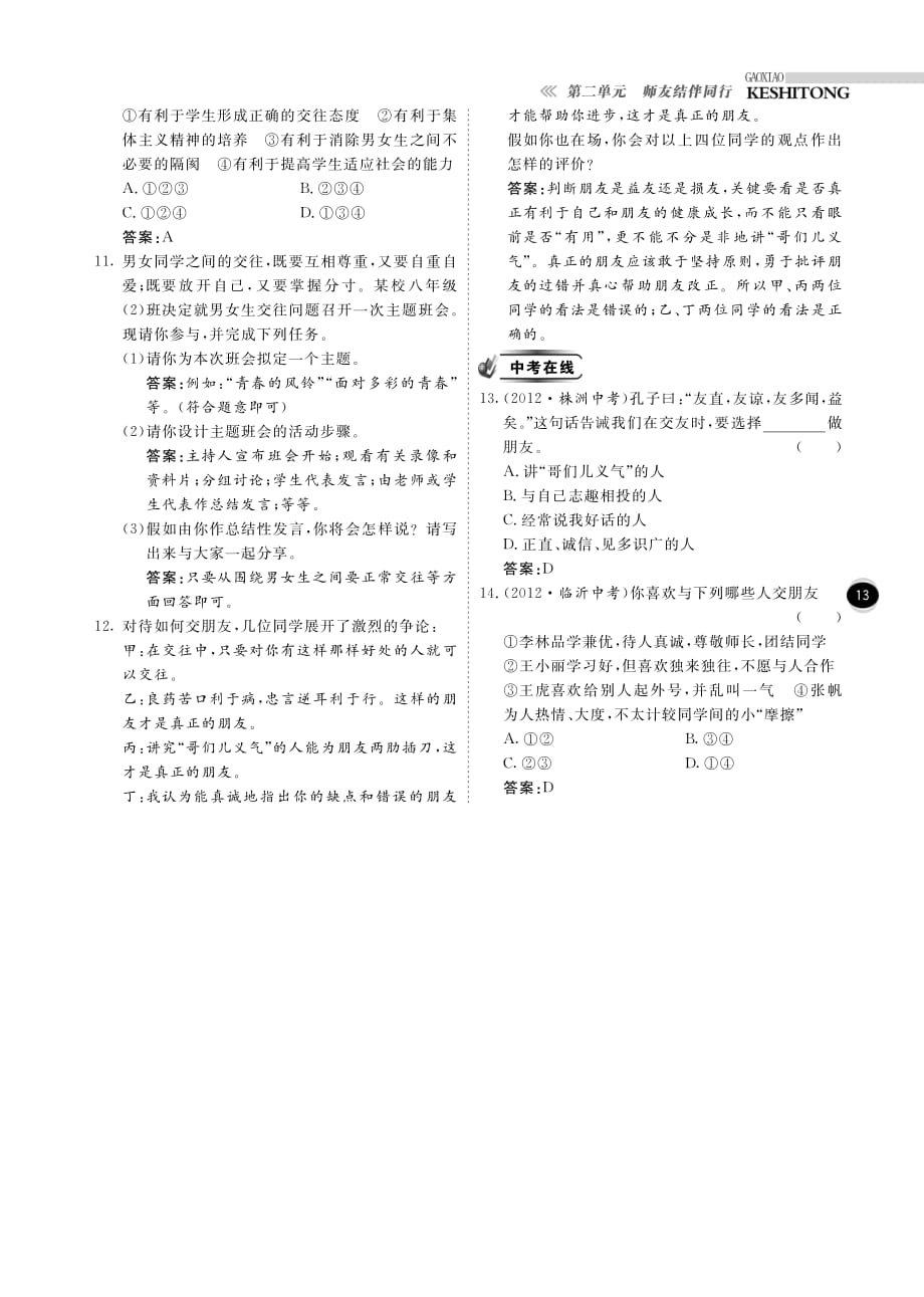 【高效课时通】2014年秋八年级政治上册 第2单元 第3课同侪携手共进课时练习（pdf） 新人教版.pdf_第4页