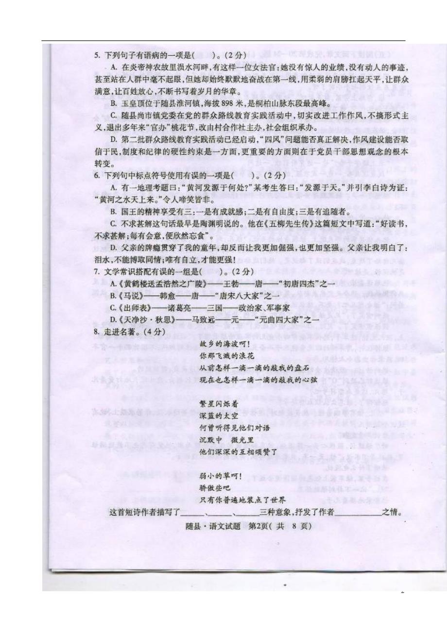 湖北省随县2014年初中语文毕业生学业水平能力测试暨升学适应性试题（扫描版）.doc_第2页