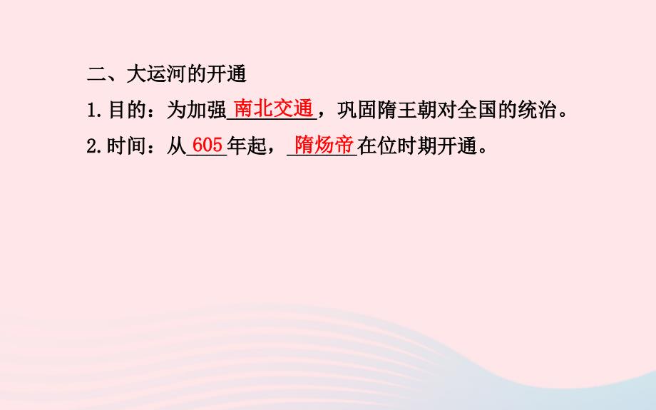 七年级历史下册第一单元繁荣与开放的社会第1课繁盛一时的隋朝课件新人教版20200327374.ppt_第4页