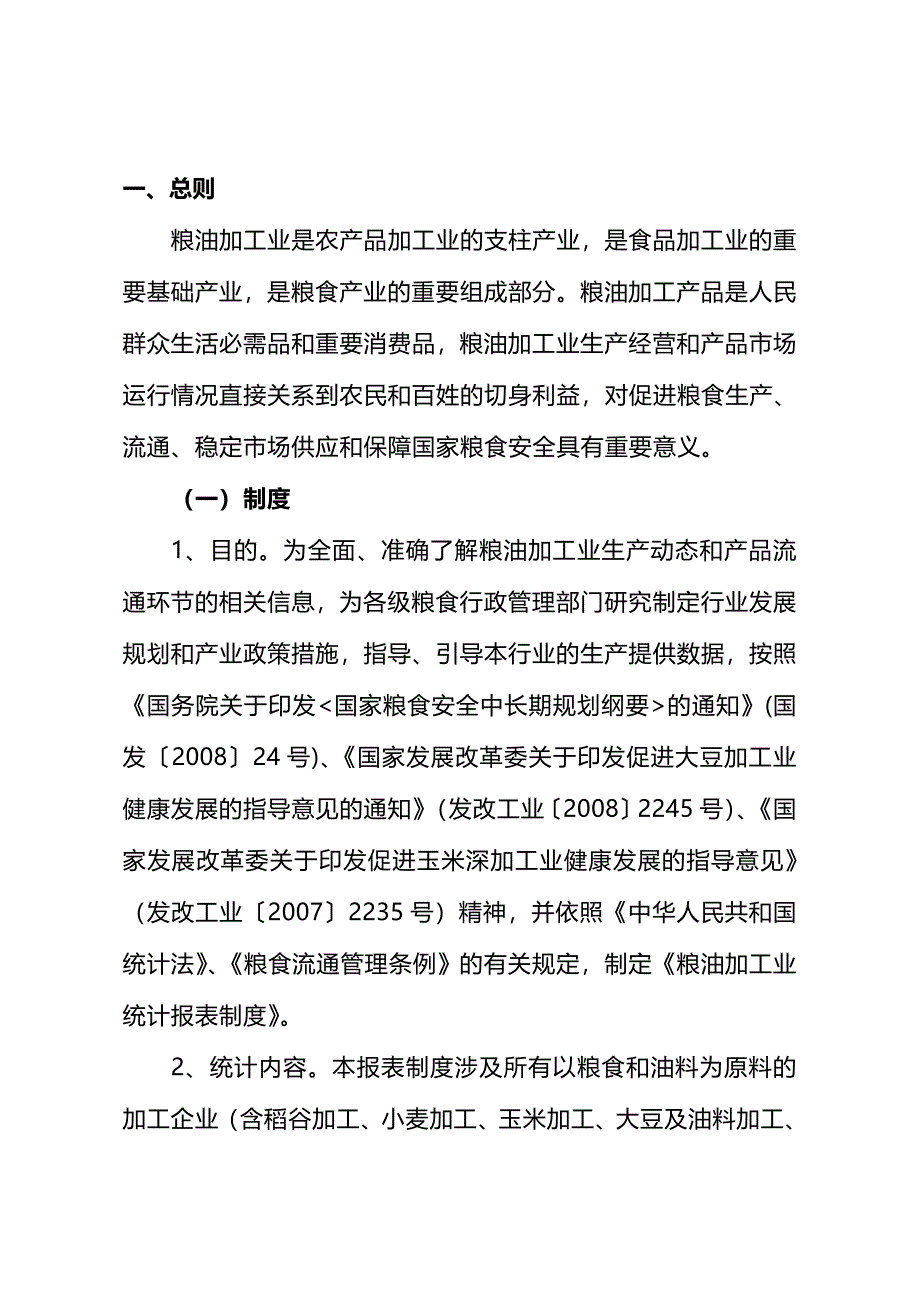 (精编)粮油加工业统计报表制度_第4页