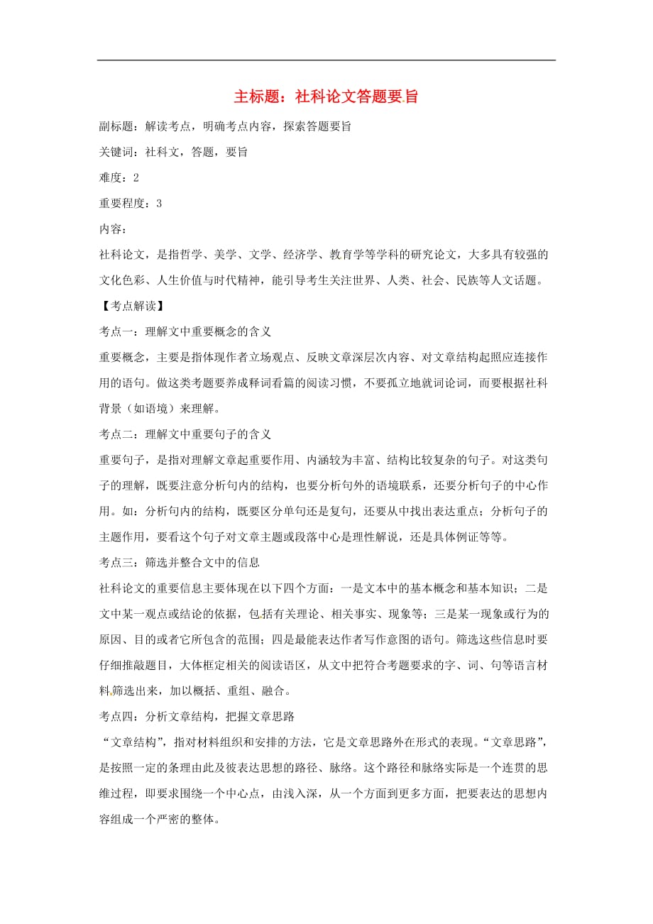 高考语文复习备考策略专题13论述类文本阅读论述类文本阅读之社科论文复习指津_第1页