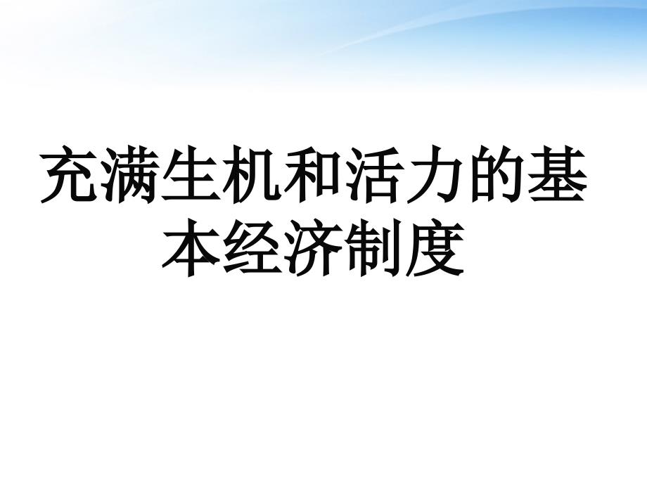 九年级政治充满生机和活力的基本经济制度课件鲁教版演示教学_第1页