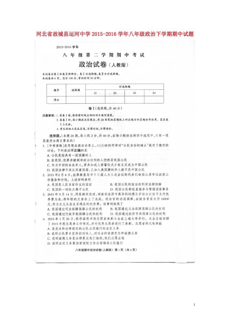 河北省故城县运河中学2015_2016学年八年级政治下学期期中试题（扫描版）新人教版.doc_第1页