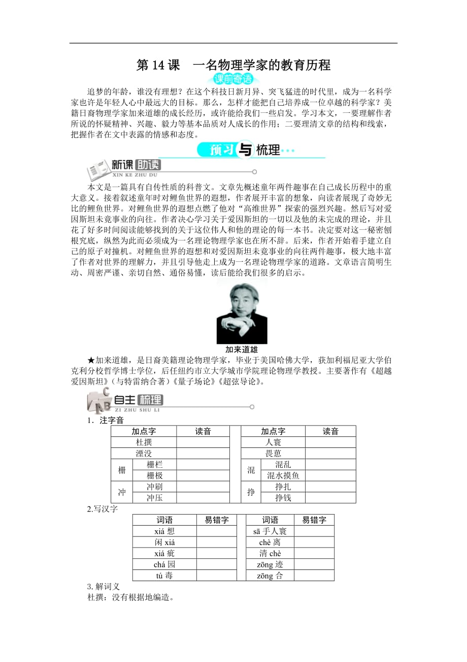 高一语文人教必修三学案4.14一名物理学家的教育历程_第1页