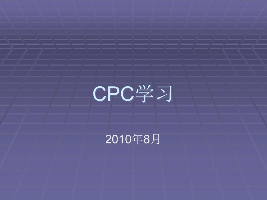 CPC课件精编版_第1页