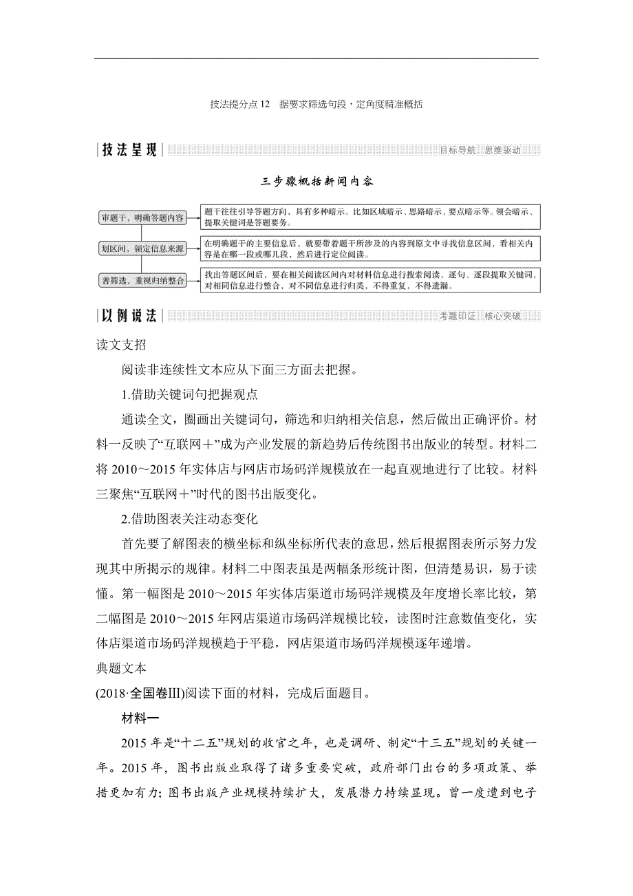 高考语文二轮培优全国通用版文档：专题三 实用类文本阅读&amp#183;新闻 技法提分点12 Word版含答案_第1页