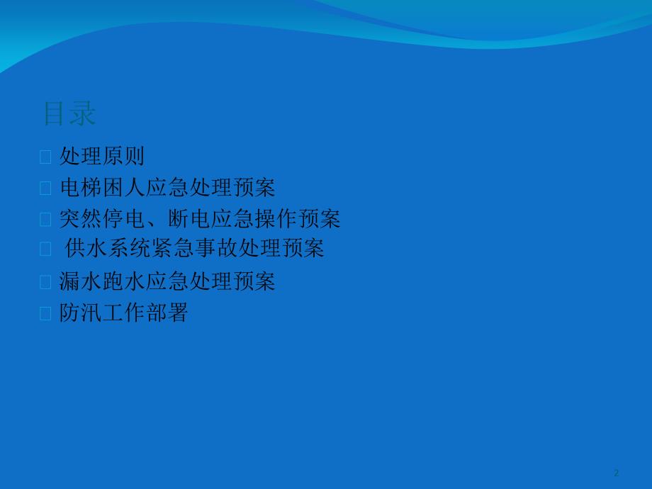 物业管理应急预案培训-文档资料_第2页