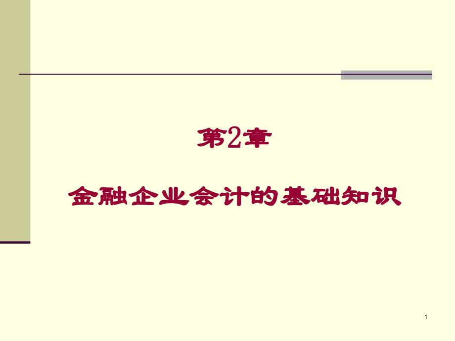 金融企业会计的基础知识教学教案_第1页