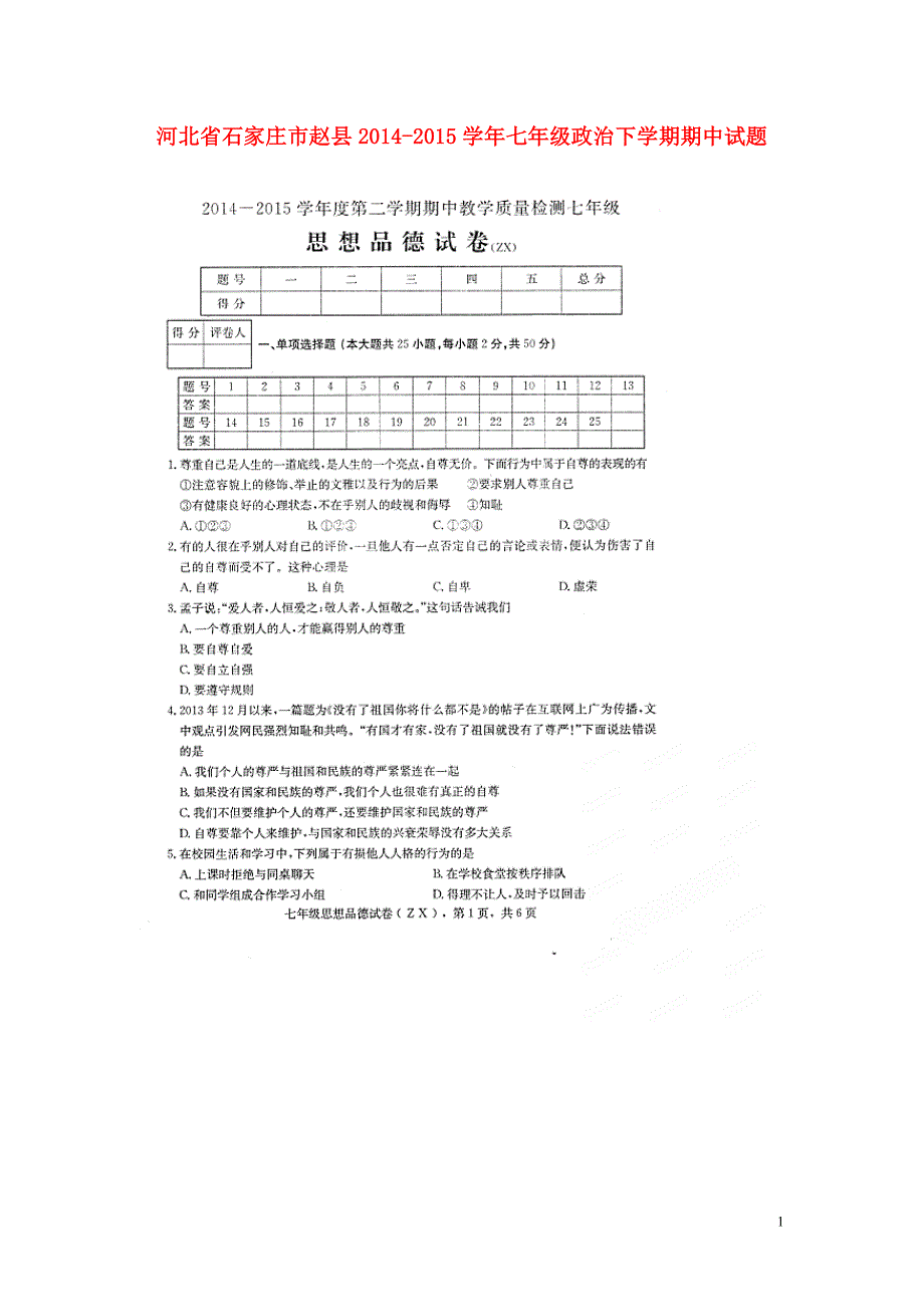 河北省石家庄市赵县2014-2015学年七年级政治下学期期中试题（扫描版） 新人教版.doc_第1页