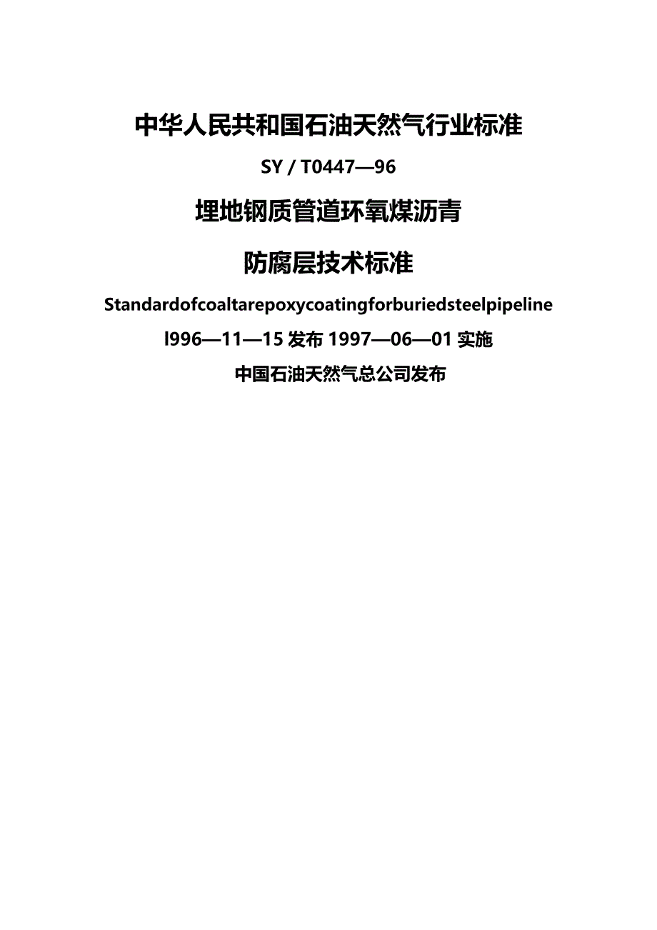 (精编)埋地钢质管道环氧煤沥青防腐层技术_第2页