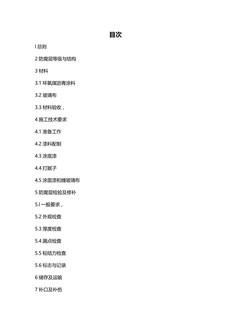 (精编)埋地钢质管道环氧煤沥青防腐层技术_第4页