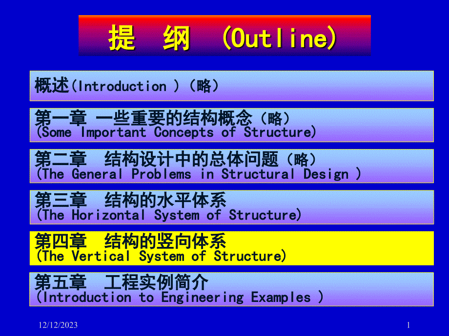 结构概念、体系与选型--4教学提纲_第1页
