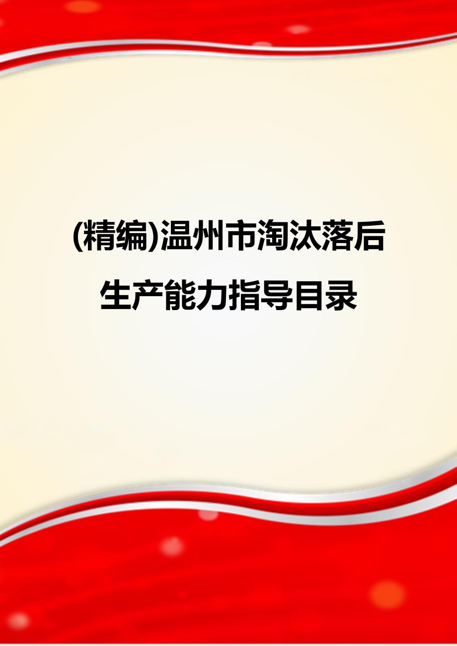 (精编)温州市淘汰落后生产能力指导目录_第1页