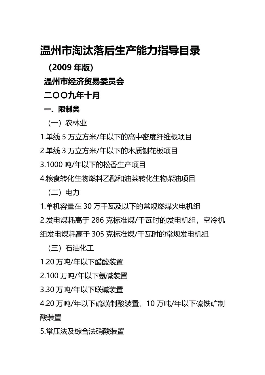 (精编)温州市淘汰落后生产能力指导目录_第2页