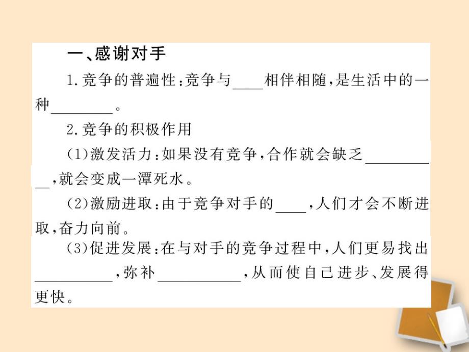 【金榜学案】山东省10-11版八年级政治上册 3.5.2 竞争不忘合作课件 人民版 .ppt_第3页