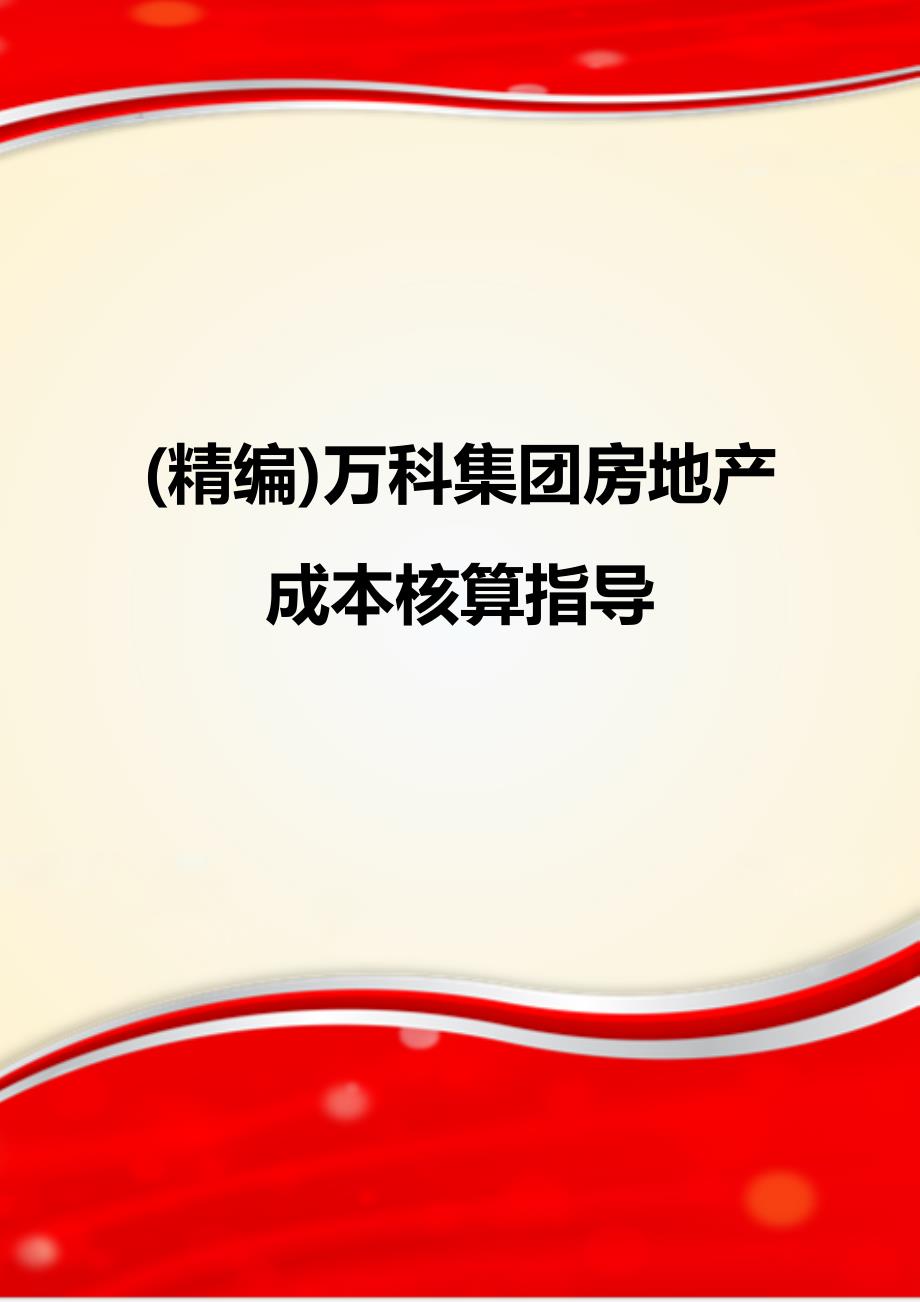 (精编)万科集团房地产成本核算指导_第1页