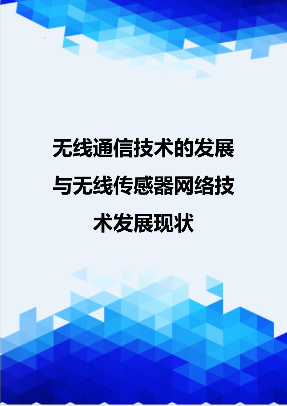 {推荐}无线通信技术的发展与无线传感器网络技术发展现状_第1页