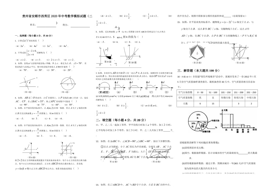 贵州省安顺市西秀区2020年中考数学模拟试题二_第1页