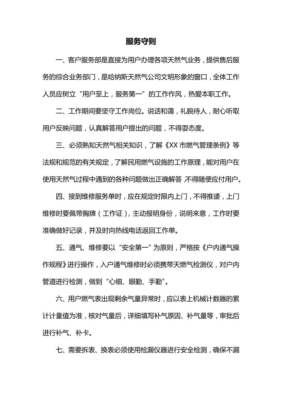 【精编】天然气公司客户服务部管理制度汇编(暂行本)_第3页