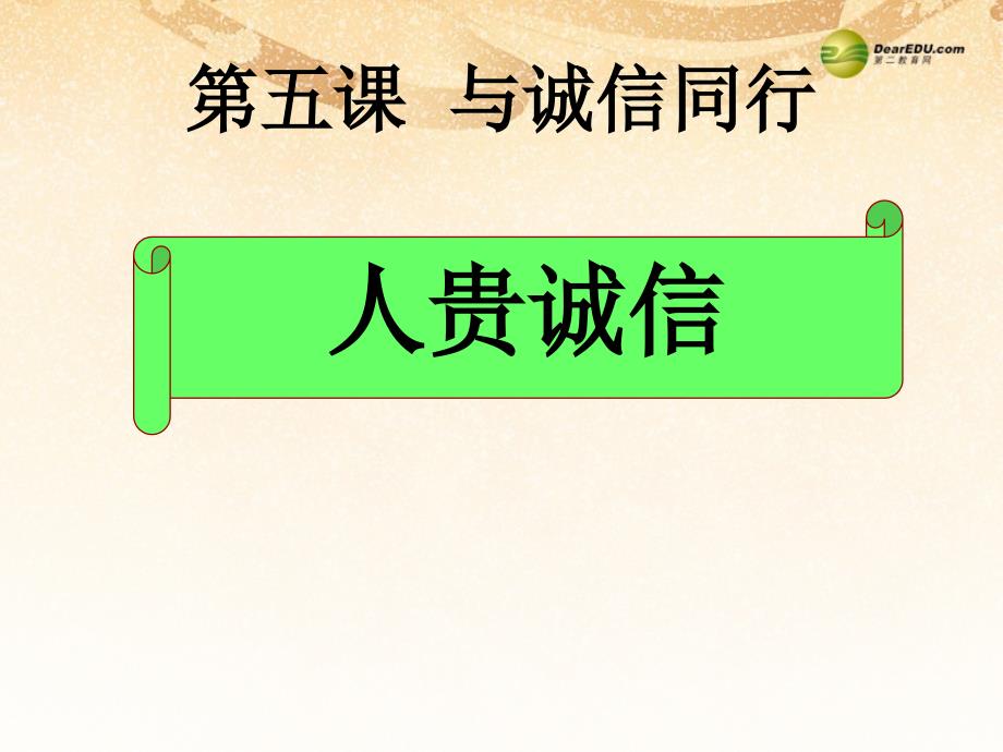 九年级政治全册 第五课第一框人贵诚信课件 苏教版.ppt_第3页