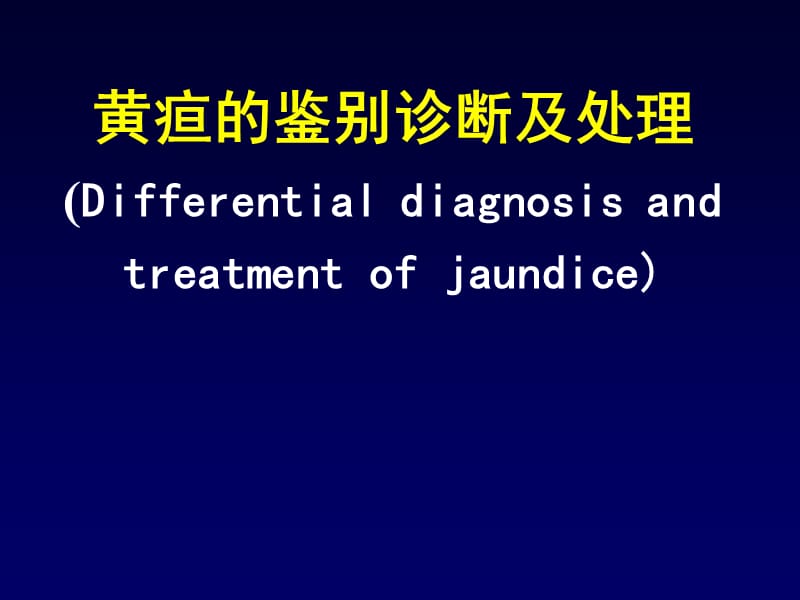 黄疸的鉴别诊断及处理教学幻灯片_第1页