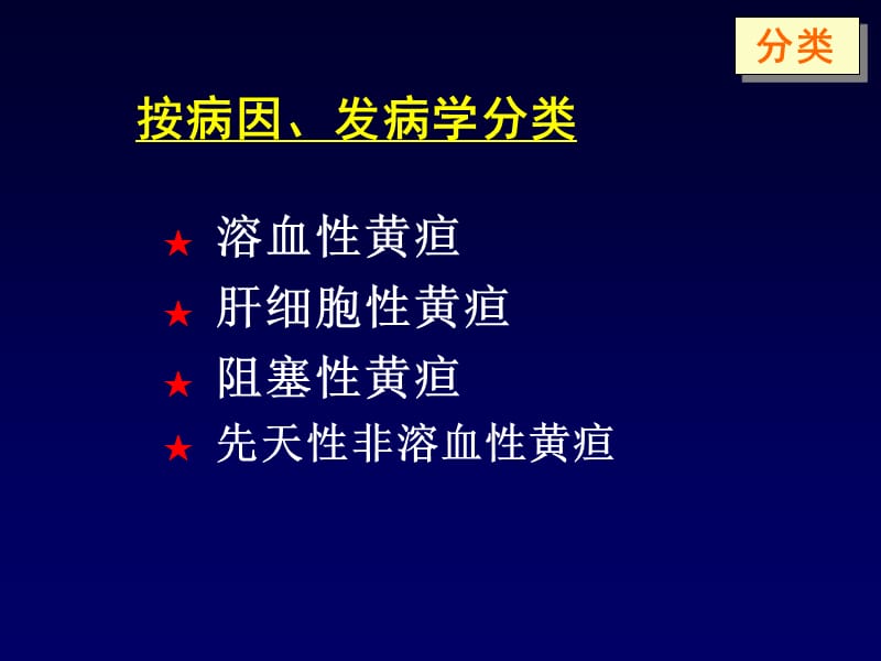 黄疸的鉴别诊断及处理教学幻灯片_第5页