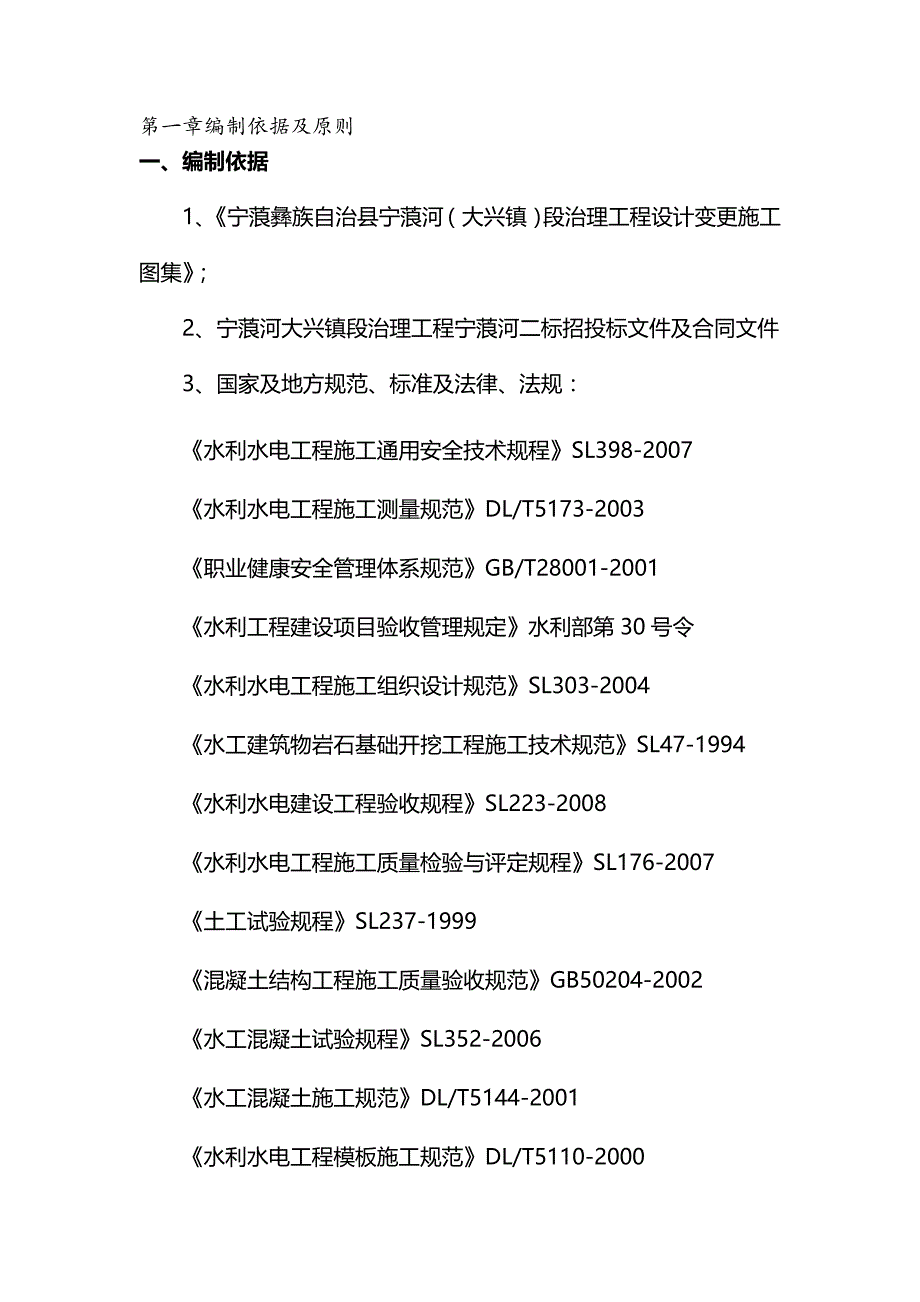 【精编】宁蒗河二标实施性施工组织设计_第2页