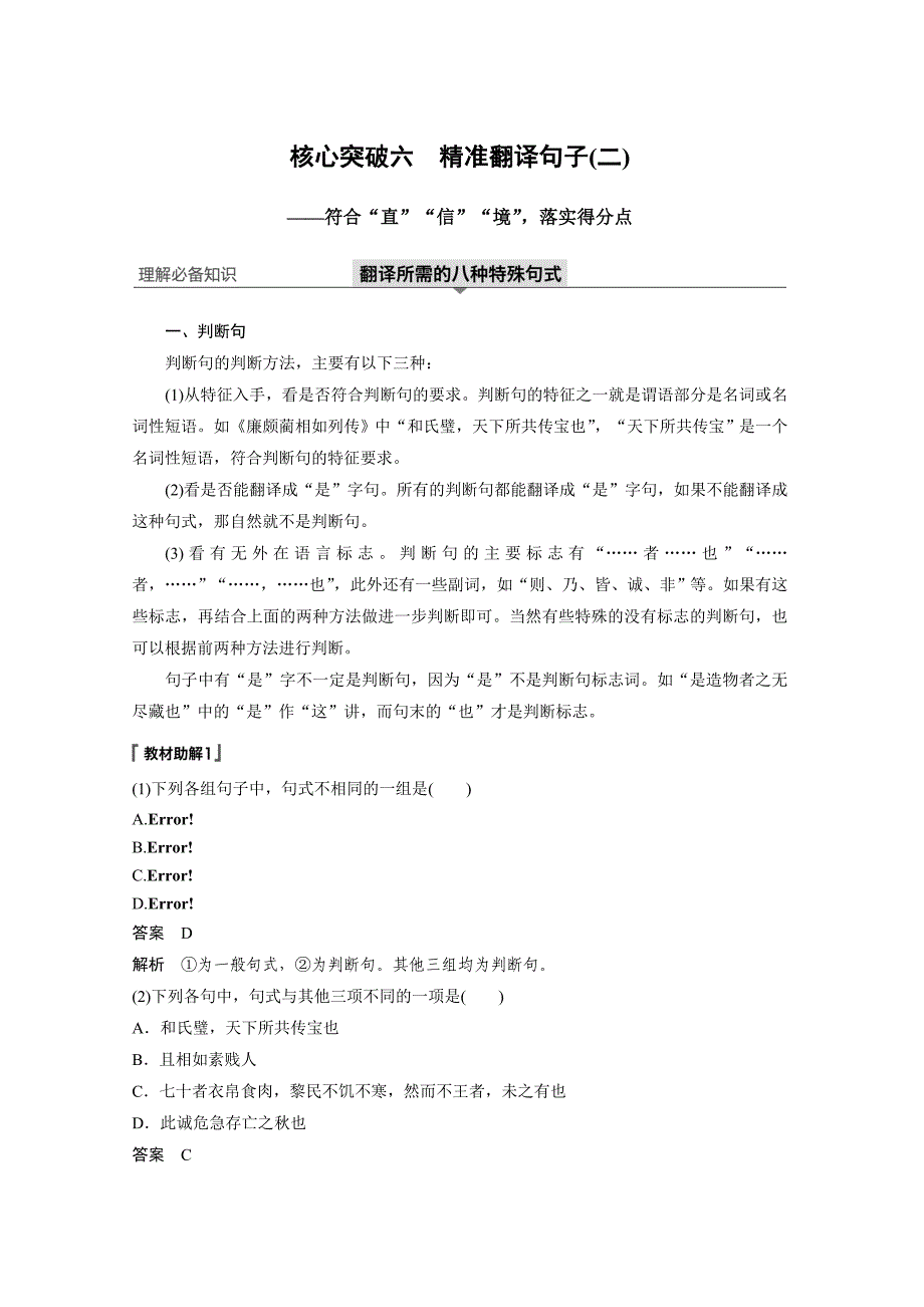 高考语文大一轮江苏专用讲义第三章文言文阅读专题三核心突破六Word含解析_第1页