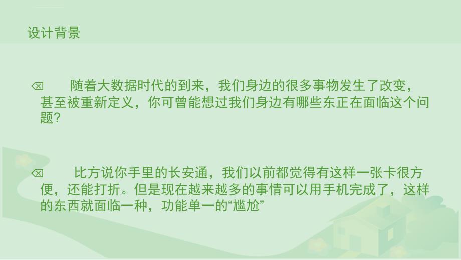 手机二维码技术代替你手中的长安通课件_第3页