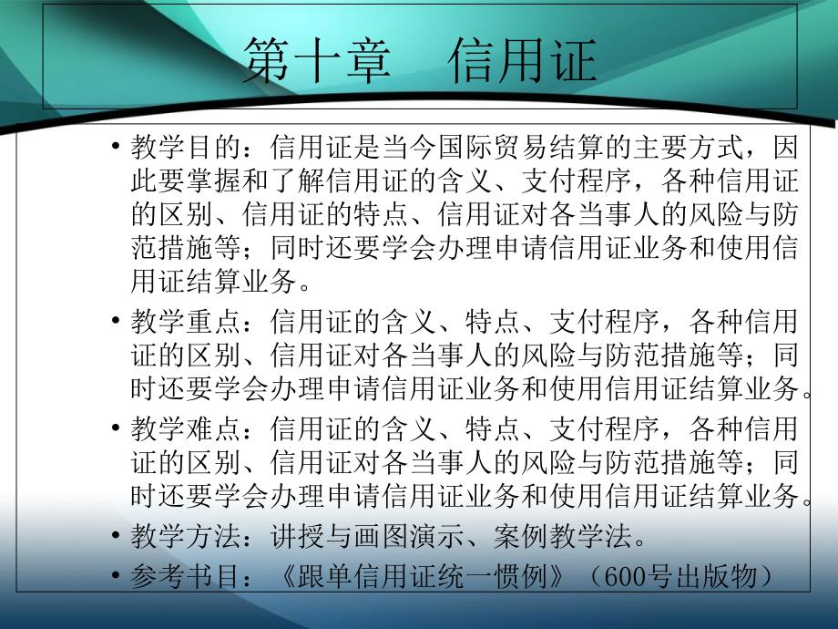 教学目的信用证是当今国际贸易结算的主要方式教学材料_第1页