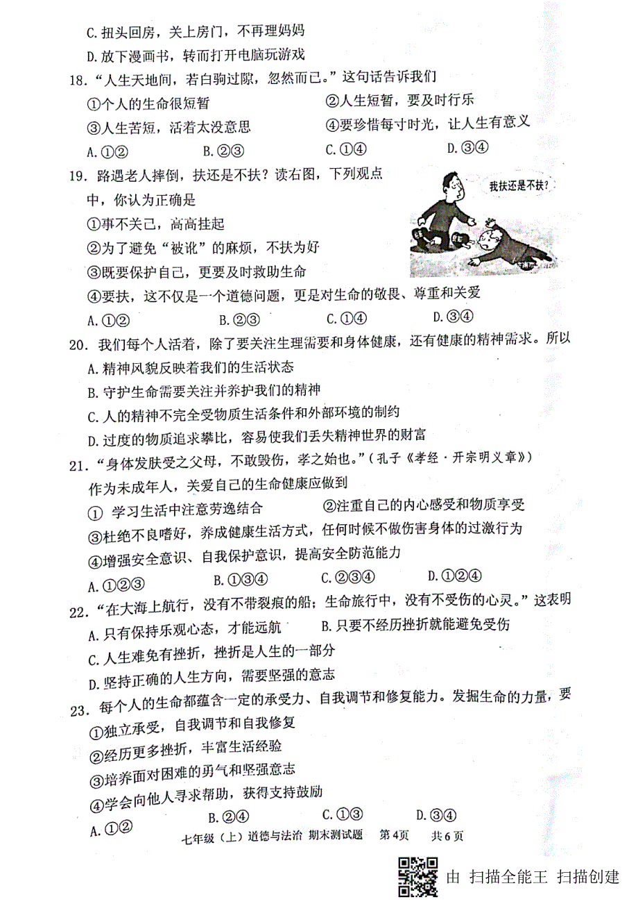 四川省泸州泸县2017_2018学年七年级道德与法治上学期期末考试试题（pdf）新人教版.pdf_第4页