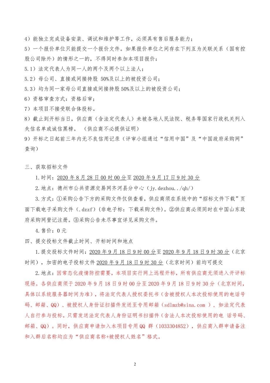 齐河县人民医院康复设备采购项目招标文件_第5页