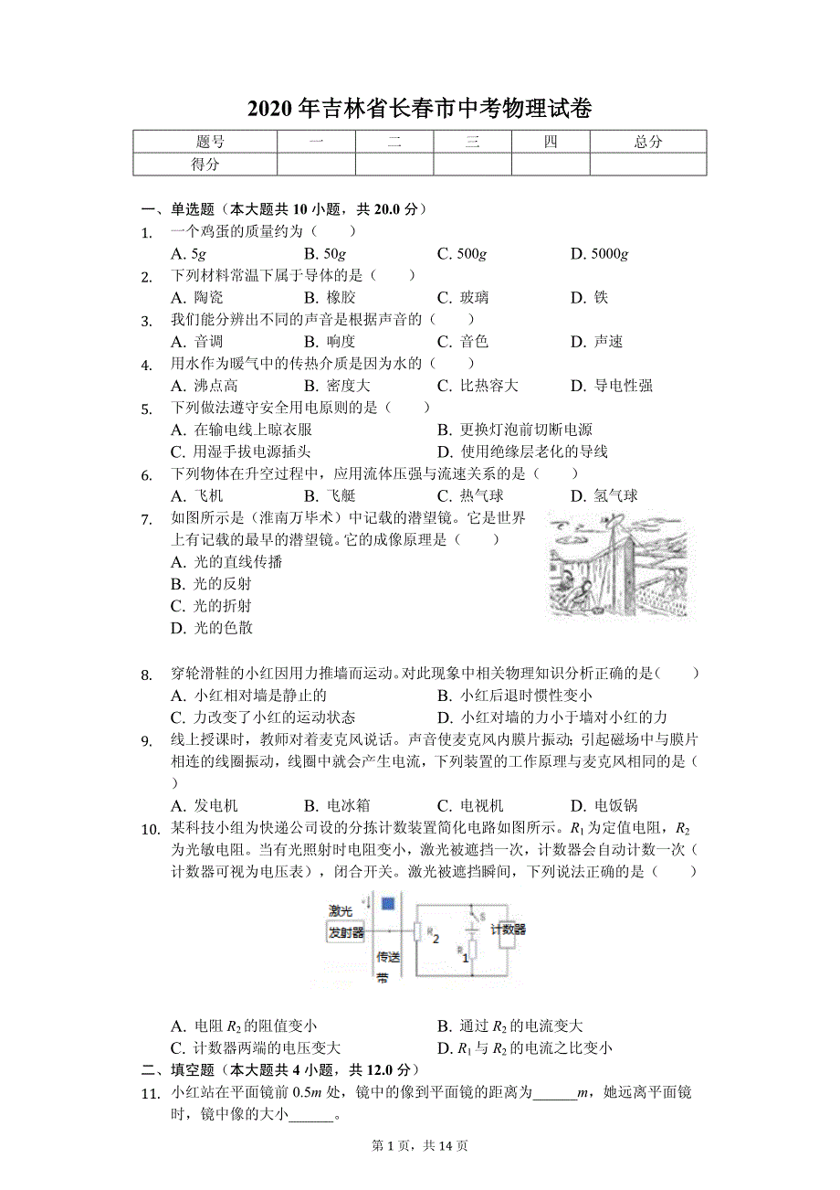 2020年吉林省长春市中考物理试卷解析版_第1页