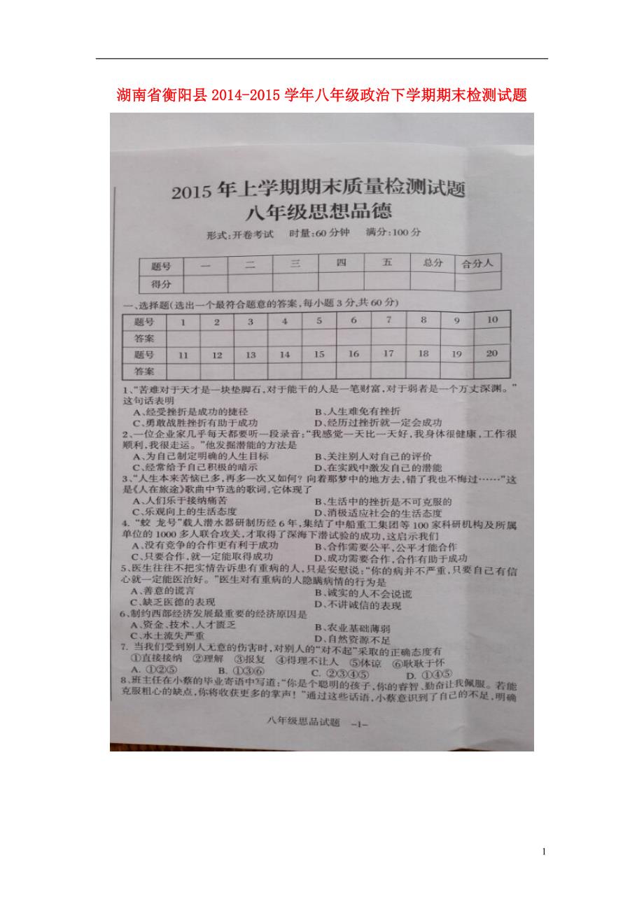 湖南省衡阳县2014_2015学年八年级政治下学期期末检测试题（扫描版）湘教版.doc_第1页