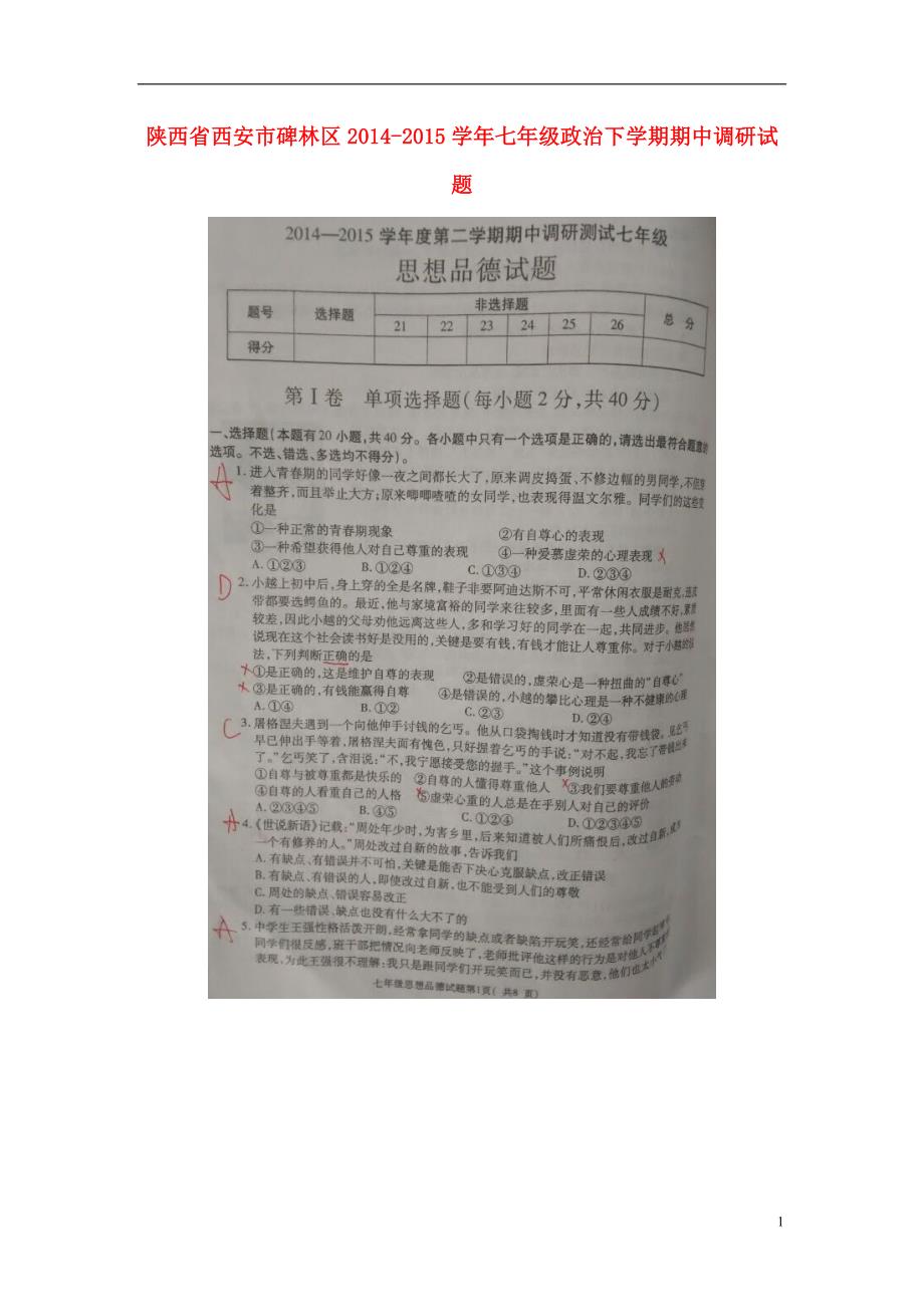 陕西省西安市碑林区2014-2015学年七年级政治下学期期中调研试题（扫描版） 新人教版.doc_第1页